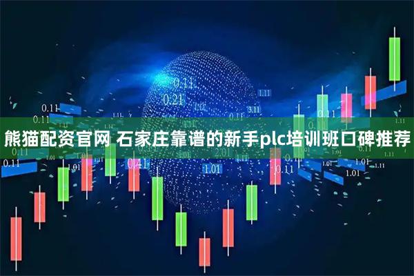 熊猫配资官网 石家庄靠谱的新手plc培训班口碑推荐